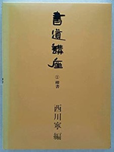 書道講座 第1巻 楷書(中古品)