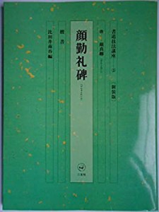 書道技法講座 (5)(中古品)