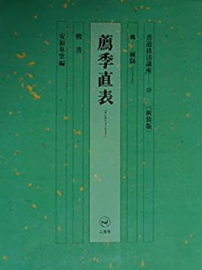 書道技法講座 (22)(中古品)