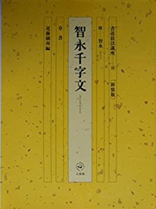 書道技法講座 (26)(中古品)