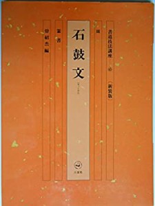 書道技法講座 (45)(中古品)