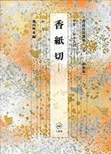 書道技法講座 (48)(中古品)