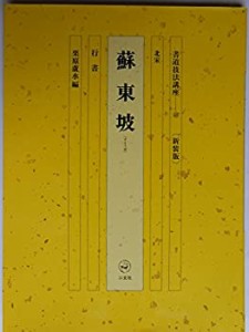 書道技法講座 (49)(中古品)