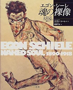 エゴン・シーレ 魂の裸像 (ART&WORdS)(中古品)