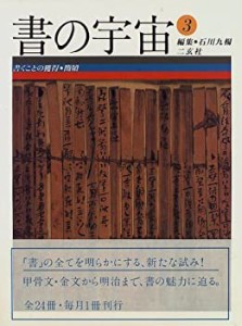 書の宇宙〈3〉書くことの獲得・簡牘(中古品)