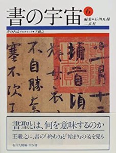 書の宇宙〈6〉書の古法アルカイック・王羲之(中古品)