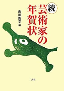 続 芸術家の年賀状(未使用 未開封の中古品)