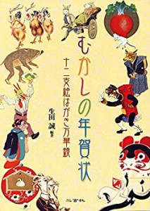 むかしの年賀状―十二支絵はがき万華鏡(中古品)