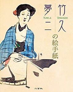 竹久夢二の絵手紙(中古品)