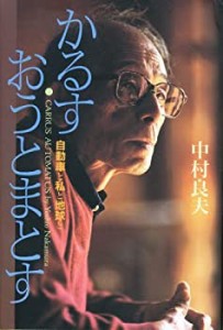 かるす・おうとまとす―自動車と私と地球と(未使用 未開封の中古品)