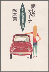 愛しのティーナ―イタリア式自動車生活 (NAVI BOOKS)(中古品)