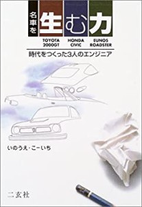 名車を生む力―時代をつくった3人のエンジニア (NAVI BOOKS)(中古品)