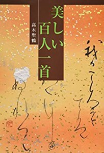 美しい百人一首(中古品)