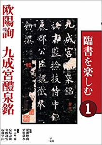 臨書を楽しむ〈1〉欧陽詢 九成宮醴泉銘(中古品)