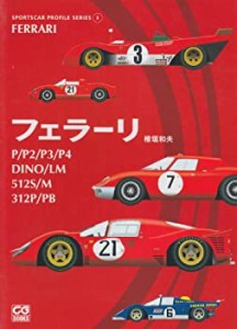 フェラーリ—P/P2/P3/P4/DINO/LM/512S/M/312P/PB (SPORTSCAR PROFILE SERIE(中古品)