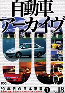 自動車アーカイヴ vol.18(90年代の日本車 トヨタ/三菱/ダイハツ/スバル/い (中古品)