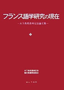 フランス語学研究の現在―木下教授喜寿記念論文集(中古品)