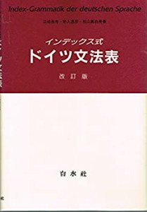 インデックス式 ドイツ文法表(中古品)