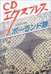 CDエクスプレス ポーランド語(中古品)