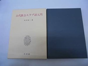 古代教会スラブ語入門(中古品)