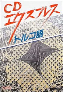 CDエクスプレス トルコ語(中古品)