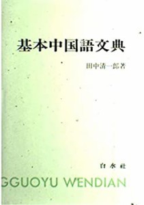 基本中国語文典(中古品)