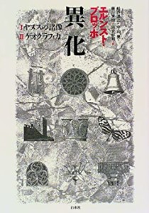 異化―Iヤヌスの諸像 IIゲオグラフィカ(中古品)