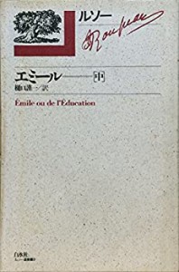 エミール(中) ルソー選集9(中古品)