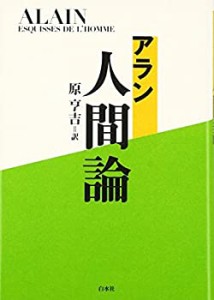 アラン 人間論(未使用 未開封の中古品)