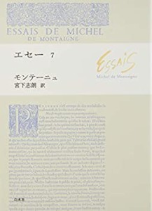 エセー 7(中古品)