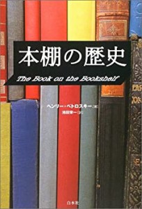 本棚の歴史(未使用 未開封の中古品)