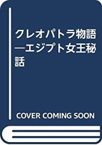 クレオパトラ物語―エジプト女王秘話(中古品)