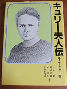 キュリー夫人伝(中古品)