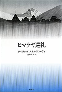 ヒマラヤ巡礼(中古品)