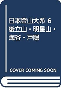 日本登山大系 6 後立山・明星山・海谷・戸隠(未使用 未開封の中古品)