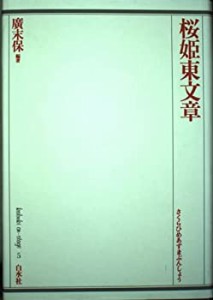 桜姫東文章 (歌舞伎オン・ステージ)(中古品)