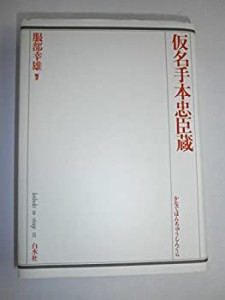 仮名手本忠臣蔵 (歌舞伎オン・ステージ (8))(中古品)