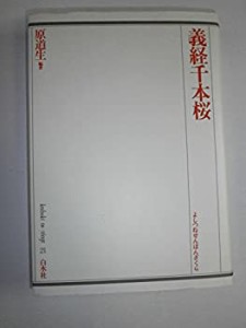 義経千本桜 (歌舞伎オン・ステージ (21))(中古品)