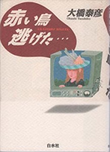 赤い鳥逃げた…(中古品)