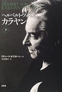 ヘルベルト・フォン・カラヤン(下)(未使用 未開封の中古品)