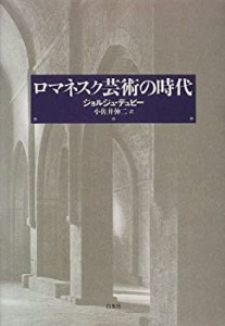 ロマネスク芸術の時代(中古品)