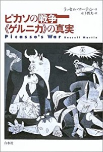 ピカソの戦争 《ゲルニカ》の真実(中古品)