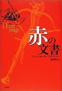 赤の文書(中古品)