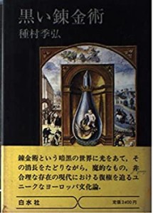 黒い錬金術(中古品)