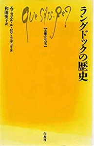 ラングドックの歴史 (文庫クセジュ)(中古品)