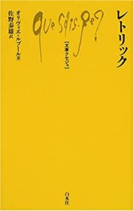 レトリック (文庫クセジュ)(中古品)