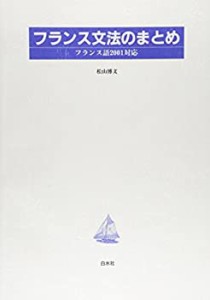 フランス文法のまとめ―「フランス語2001」対応(中古品)