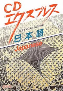 CDエクスプレス 日本語(英語版)(中古品)