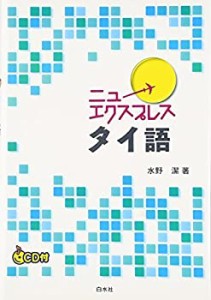 ニューエクスプレス タイ語(中古品)