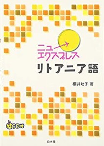 ニューエクスプレス リトアニア語(中古品)